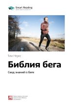 Скачать книгу Ключевые идеи книги: Библия бега. Свод знаний о беге. Тим Ноукс автора М. Иванов
