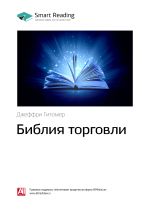 Скачать книгу Ключевые идеи книги: Библия торговли. Джеффри Гитомер автора М. Иванов