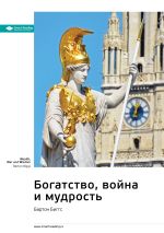 Скачать книгу Ключевые идеи книги: Богатство, война и мудрость. Бартон Биггс автора М. Иванов