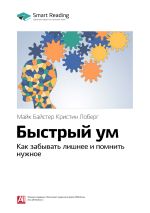 Скачать книгу Ключевые идеи книги: Быстрый ум. Как забывать лишнее и помнить нужное. Майк Байстер Кристин Лоберг автора М. Иванов