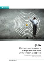 Скачать книгу Ключевые идеи книги: Цель. Процесс непрерывного совершенствования. Элияху Голдратт, Джефф Кокс автора М. Иванов