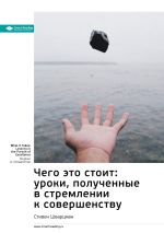 Скачать книгу Ключевые идеи книги: Чего это стоит: уроки, полученные в стремлении к совершенству. Стивен Шварцман автора М. Иванов