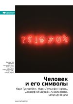Скачать книгу Ключевые идеи книги: Человек и его символы. Карл Густав Юнг, Мари-Луиза фон Франц, Джозеф Хендерсон, Аниэла Яффе, Иоланда Якоби автора М. Иванов