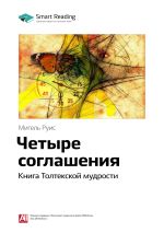 Скачать книгу Ключевые идеи книги: Четыре соглашения. Книга Толтекской мудрости. Мигель Руис автора М. Иванов