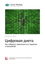 Скачать книгу Ключевые идеи книги: Цифровая диета. Как победить зависимость от гаджетов и технологий. Дэниел Сиберг автора М. Иванов