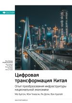 Скачать книгу Ключевые идеи книги: Цифровая трансформация Китая. Опыт преобразования инфраструктуры национальной экономики. Ма Хуатэн, Мэн Чжаоли, Ян Дели, Ван Хуалей автора М. Иванов