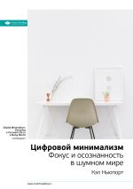 Скачать книгу Ключевые идеи книги: Цифровой минимализм. Фокус и осознанность в шумном мире. Кэл Ньюпорт автора М. Иванов