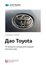 Скачать книгу Ключевые идеи книги: Дао Toyota. 14 принципов менеджмента ведущей компании мира. Джеффри Лайкер автора М. Иванов