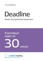 Скачать книгу Ключевые идеи книги: Deadline. Роман об управлении проектами. Том ДеМарко автора М. Иванов
