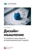 Скачать книгу Ключевые идеи книги: Дизайн-мышление. От разработки новых продуктов до проектирования бизнес-моделей. Тим Браун автора М. Иванов