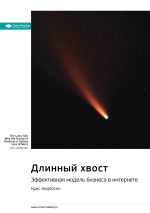 Скачать книгу Ключевые идеи книги: Длинный хвост. Эффективная модель бизнеса в интернете. Крис Андерсон автора М. Иванов