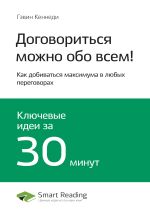 Скачать книгу Ключевые идеи книги: Договориться можно обо всем! Как добиваться максимума в любых переговорах. Гэвин Кеннеди автора М. Иванов