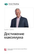 Скачать книгу Ключевые идеи книги: Достижение максимума. Брайан Трейси автора М. Иванов
