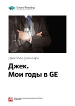 Скачать книгу Ключевые идеи книги: Джек. Мои годы в GE. Джек Уэлч, Джон Бирн автора М. Иванов