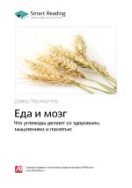 Скачать книгу Ключевые идеи книги: Еда и мозг. Что углеводы делают со здоровьем, мышлением и памятью. Дэвид Перлмуттер автора М. Иванов