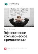 Скачать книгу Ключевые идеи книги: Эффективное коммерческое предложение. Исчерпывающее руководство. Денис Каплунов автора М. Иванов