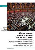 Скачать книгу Ключевые идеи книги: Эффективное правительство для нового века. Реформирование государственного управления в современном мире. Мишель Хури, Раби Абучакра автора М. Иванов