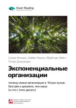 Скачать книгу Ключевые идеи книги: Экспоненциальные организации: почему новые организации в 10 раз лучше, быстрее и дешевле, чем ваша (и что с этим делать). Салим Исмаил, Майкл Мэлоун, Юри ван Геест автора М. Иванов