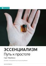Скачать книгу Ключевые идеи книги: Эссенциализм. Путь к простоте. Грег МакКеон автора М. Иванов