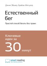 Скачать книгу Ключевые идеи книги: Естественный бег. Простой способ бегать без травм. Дэнни Эбшир, Брайан Метцлер автора М. Иванов