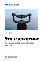 Скачать книгу Ключевые идеи книги: Это маркетинг. Вас не видно, пока вы не научились смотреть. Сет Годин автора М. Иванов