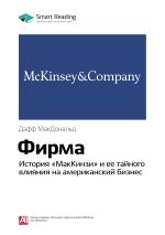 Скачать книгу Ключевые идеи книги: Фирма. История «МакКинзи» и ее тайного влияния на американский бизнес. Дафф МакДональд автора М. Иванов