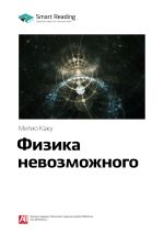 Скачать книгу Ключевые идеи книги: Физика невозможного. Митио Каку автора М. Иванов