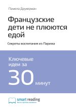 Скачать книгу Ключевые идеи книги: Французские дети не плюются едой. Секреты воспитания из Парижа. Памела Друкерман автора М. Иванов