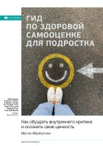 Скачать книгу Ключевые идеи книги: Гид по здоровой самооценке для подростка. Как обуздать внутреннего критика и осознать свою ценность. Меган МакКатчен автора М. Иванов