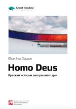 Скачать книгу Ключевые идеи книги: Homo Deus. Краткая история завтрашнего дня. Юваль Харари автора М. Иванов