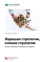Скачать книгу Ключевые идеи книги: Хорошая стратегия, плохая стратегия. В чем отличие и почему это важно. Ричард Румельт автора М. Иванов