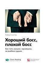 Скачать книгу Ключевые идеи книги: Хороший босс, плохой босс. Как стать лучшим, научившись на ошибках худших. Роберт Саттон автора М. Иванов
