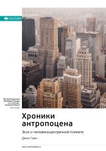 Скачать книгу Ключевые идеи книги: Хроники антропоцена. Эссе о человекоцентричной планете. Джон Грин автора М. Иванов