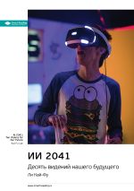 Скачать книгу Ключевые идеи книги: ИИ 2041. Десять видений нашего будущего. Ли Кай-Фу автора М. Иванов