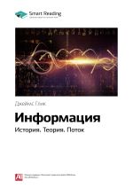 Скачать книгу Ключевые идеи книги: Информация. История. Теория. Поток. Джеймс Глик автора М. Иванов