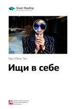 Скачать книгу Ключевые идеи книги: Ищи в себе: неожиданный способ достижения успеха, счастья и мира. Чад-Мень Тан автора М. Иванов