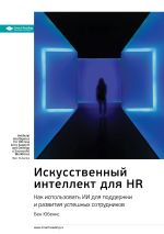 Скачать книгу Ключевые идеи книги: Искусственный интеллект для HR. Как использовать ИИ для поддержки и развития успешных сотрудников. Бен Юбенкс автора М. Иванов