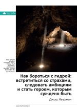 Скачать книгу Ключевые идеи книги: Как бороться с гидрой: встретиться со страхами, следовать амбициям и стать героем, которым суждено быть. Джош Кауфман автора М. Иванов