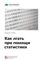 Скачать книгу Ключевые идеи книги: Как лгать при помощи статистики. Дарелл Хафф автора М. Иванов