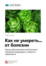 Скачать книгу Ключевые идеи книги: Как не умереть… от болезни. Научно обоснованный метод питания, способный предупредить и обратить заболевания. Майкл Грегер автора М. Иванов