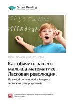 Скачать книгу Ключевые идеи книги: Как обучить вашего малыша математике. Ласковая революция. Гленн Доман, Джанет Доман автора М. Иванов
