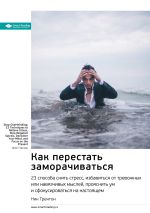 Скачать книгу Ключевые идеи книги: Как перестать заморачиваться. 23 способа снять стресс, избавиться от тревожных или навязчивых мыслей, прояснить ум и сфокусироваться на настоящем. Ник Трентон автора М. Иванов