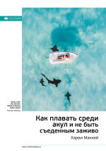 Скачать книгу Ключевые идеи книги: Как плавать среди акул и не быть съеденным заживо. Харви Маккей автора М. Иванов