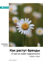Скачать книгу Ключевые идеи книги: Как растут бренды. О чем не знают маркетологи. Байрон Шарп автора М. Иванов