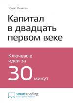 Скачать книгу Ключевые идеи книги: Капитал в двадцать первом веке. Томас Пикетти автора М. Иванов