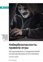 Скачать книгу Ключевые идеи книги: Кибербезопасность: правила игры. Как руководители и сотрудники влияют на культуру безопасности в компании. Эллисон Серра автора М. Иванов
