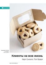 Скачать книгу Ключевые идеи книги: Клиенты на всю жизнь. Карл Сьюэлл, Пол Браун автора М. Иванов