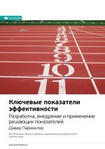 Скачать книгу Ключевые идеи книги: Ключевые показатели эффективности. Разработка, внедрение и применение решающих показателей. Дэвид Парментер автора М. Иванов
