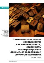Скачать книгу Ключевые идеи книги: Ключевые показатели менеджмента: как анализировать, сравнивать и контролировать данные, определяющие стоимость компании. Киран Уолш автора М. Иванов
