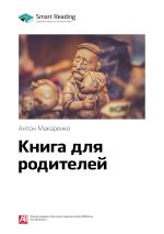 Скачать книгу Ключевые идеи книги: Книга для родителей. Антон Макаренко автора М. Иванов